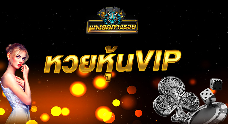 หุ้นVIP