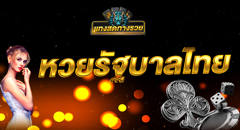 หวยไทย